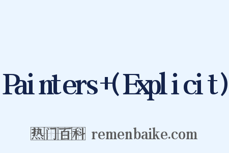 Painters+(Explicit)是什么意思的图片